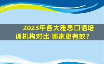 2023年各大雅思口语培训机构对比 哪家更有效？